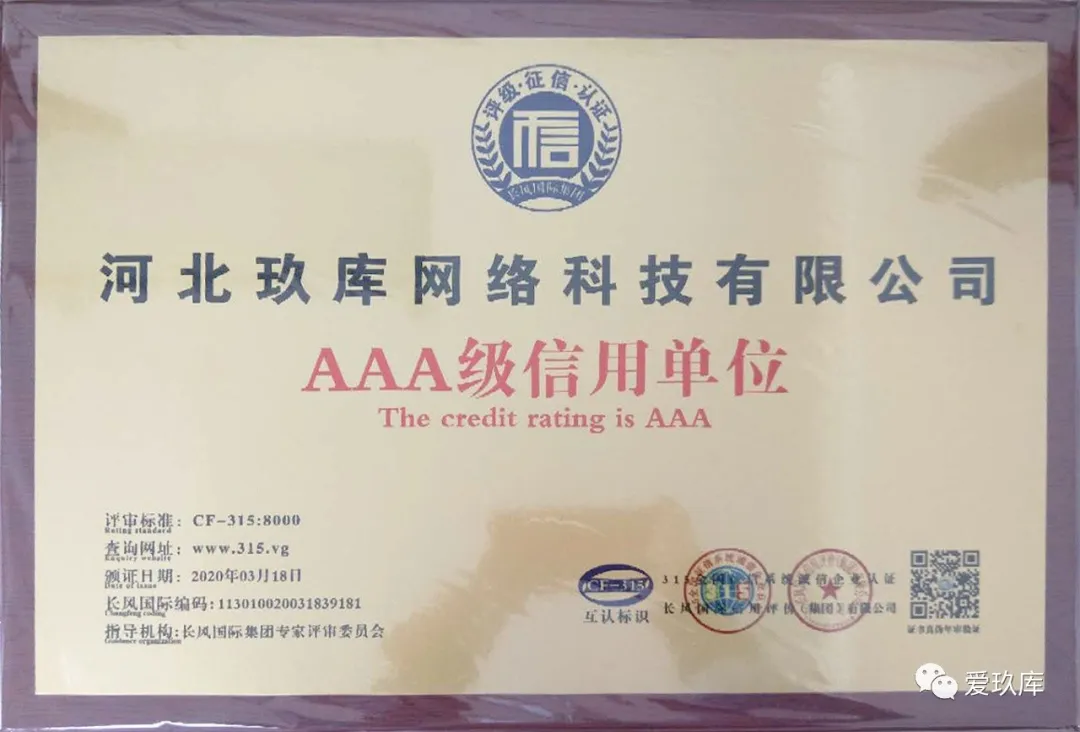 河北玖库网络科技有限公司 获评“AAA级信用单位”