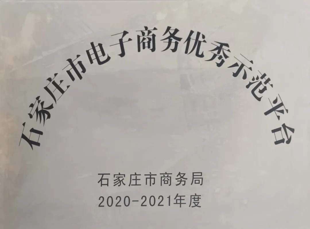 荣获石家庄市2020-2021年度电子商务优秀示范平台